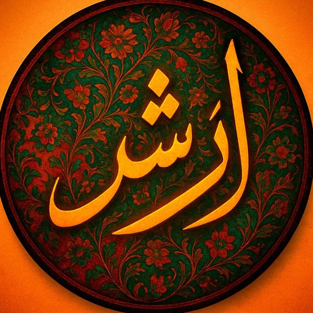 ♛ اَرشَـــدّ || 𖤍 𝐀𝐫𝐬𝐡𝐚𝐝