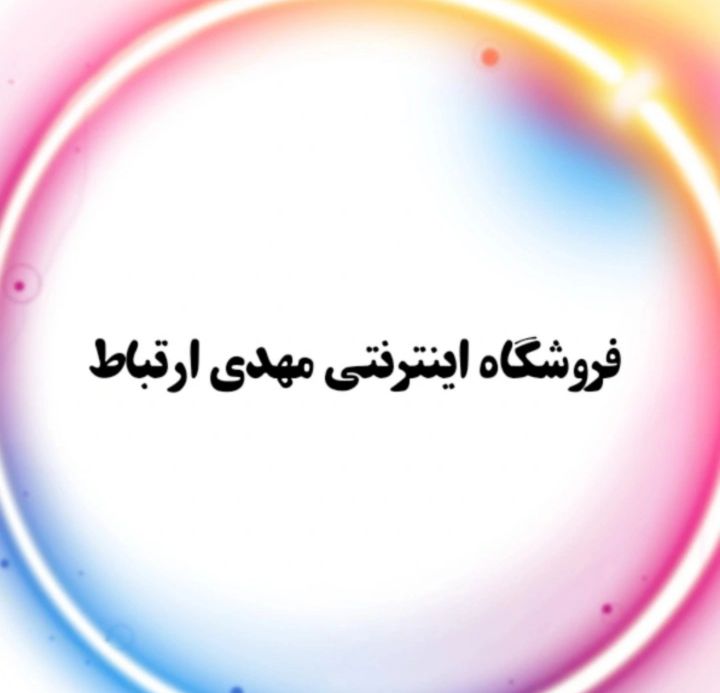 فروشگاه مهدی ارتباط