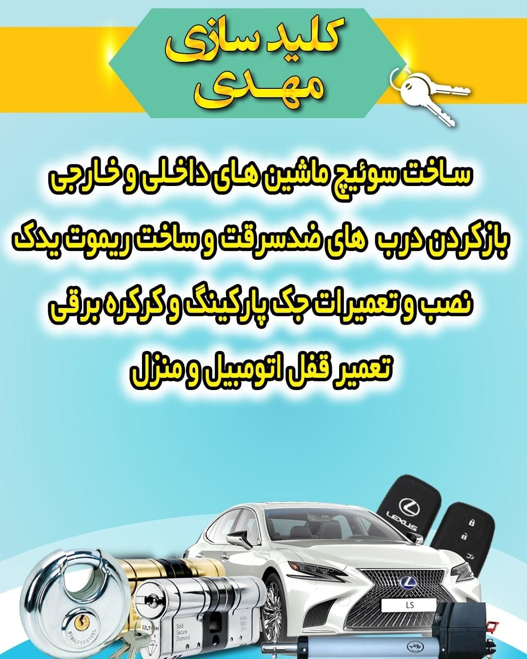 کلیدسازی قفل سازسیارپونک شهران بلوارفردوس مرزداران