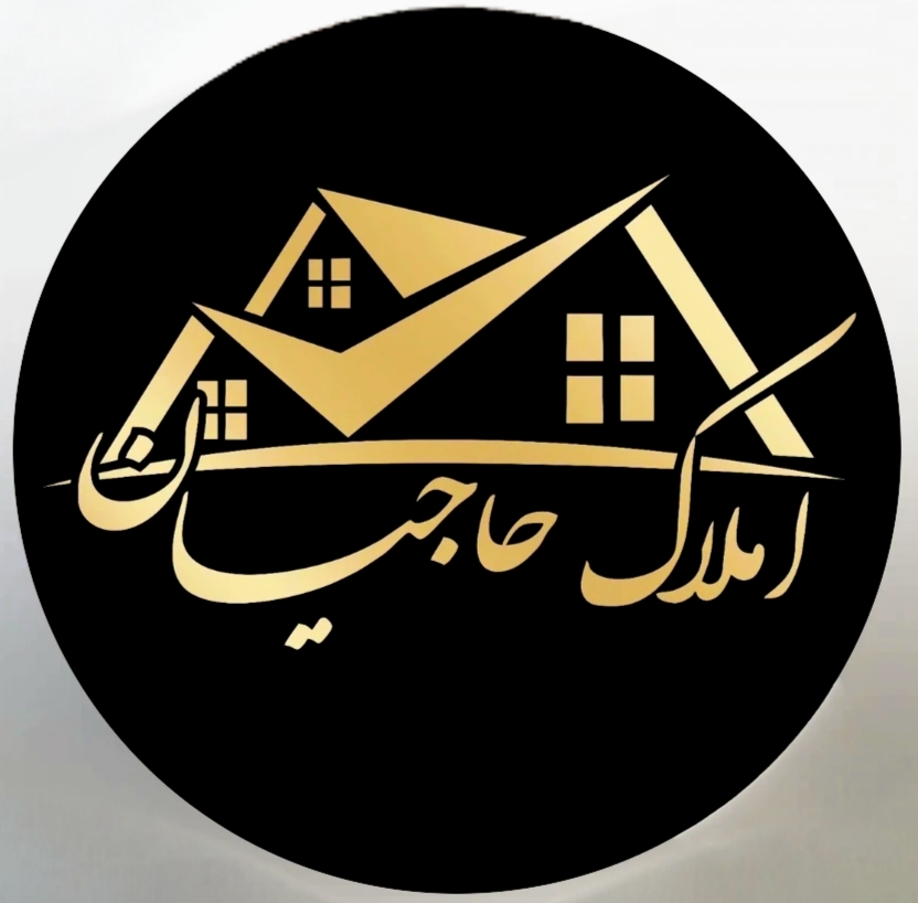 گروه مشاورین املاک حاجیان