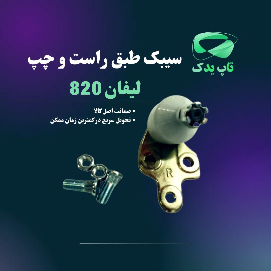 سیبک طبق راست و چپ لیفان ۸۲۰
