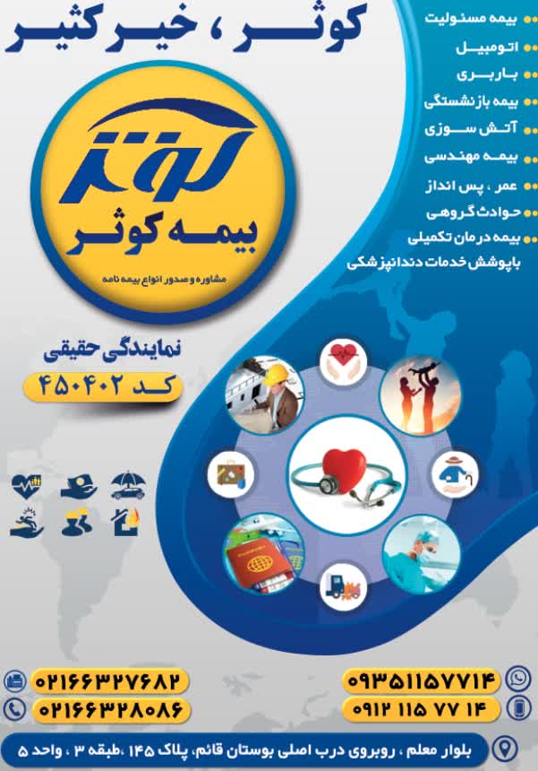 نمایندگی بیمه کوثر 450402