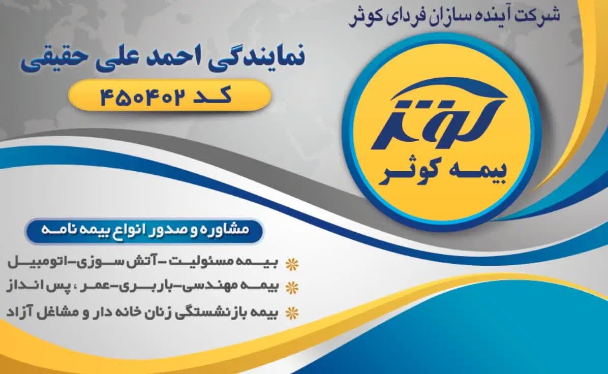 نمایندگی بیمه کوثر
