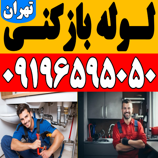 لـوله بازکنی وتخلیه چاه سراسرتهران