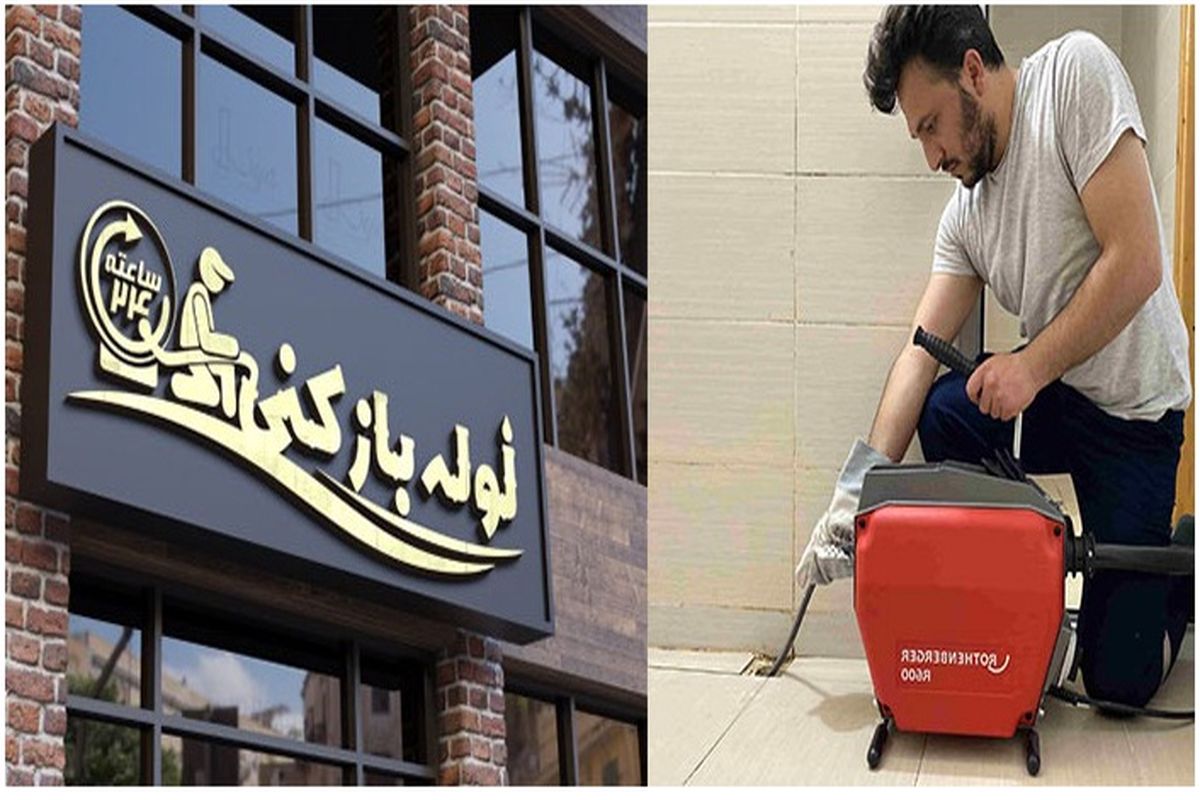 لوله بازکنی