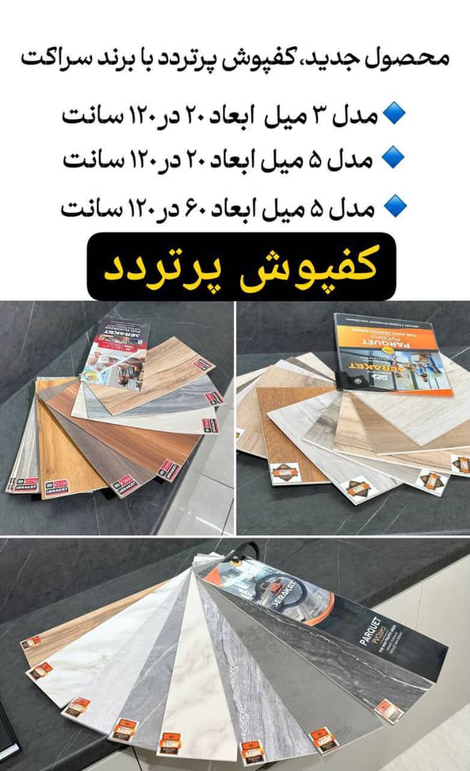 کفپوش پرتردد سراکت