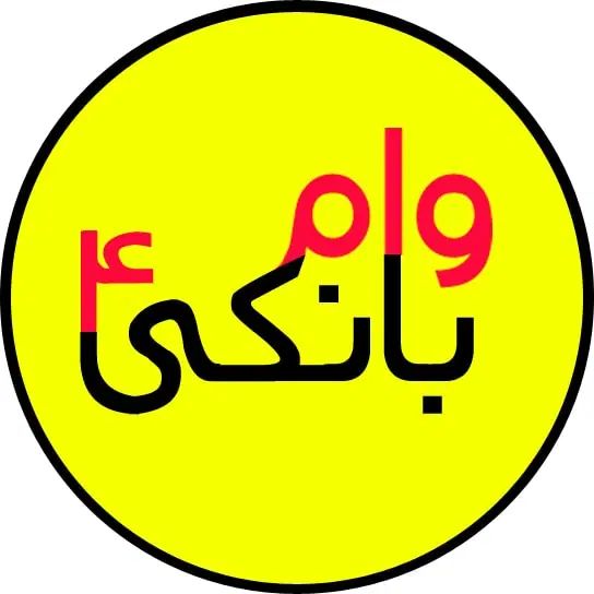 فروش وام فوری چهار درصد بدون ضامن