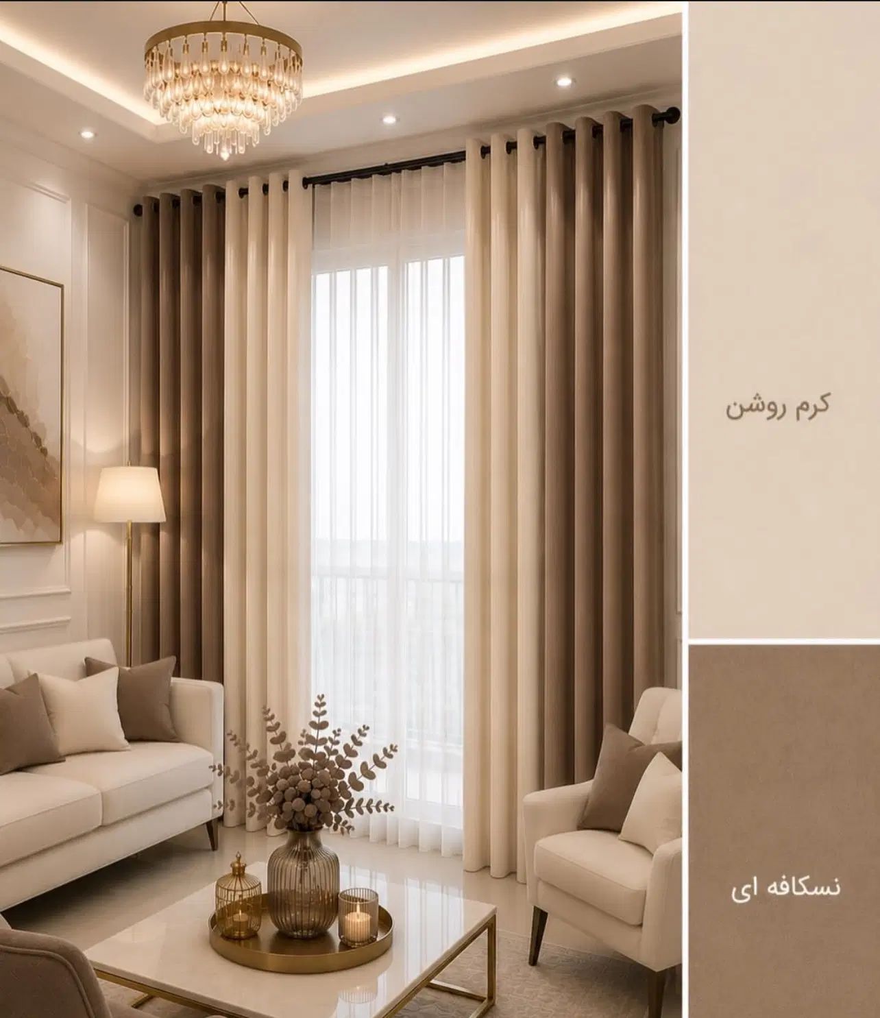 پرده پانچ رنگ موکا جدید در مشهد