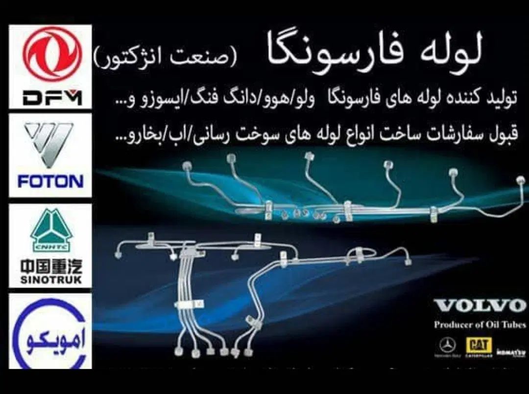 لوله فارسونگا