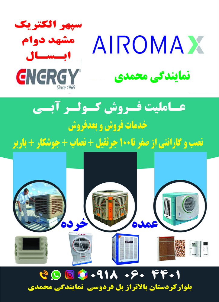 نمایندگی کولر آبی  محمدی در سنندج