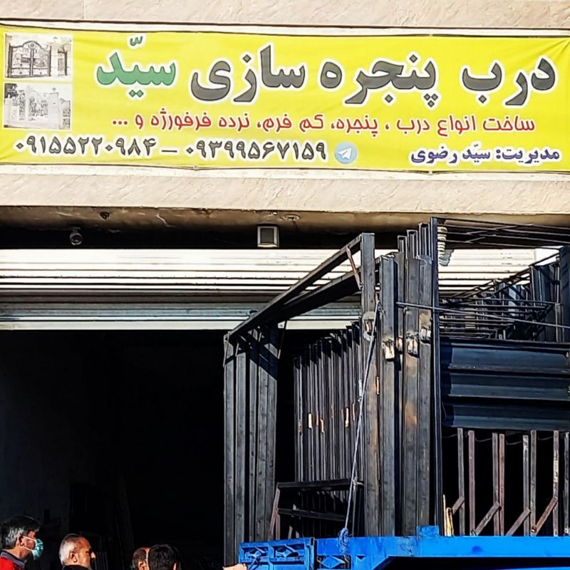 دربپنجرهسازی.سیدرضوی.خوردکاری.تعمیر.طابگیری.دربووو
