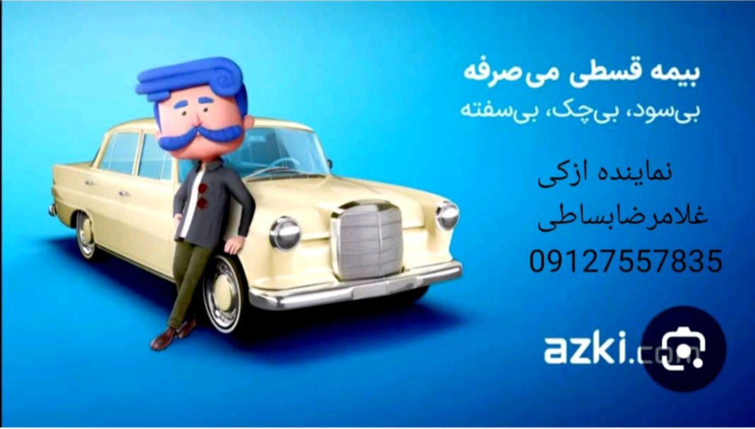 بیمه ثالث اقساطی